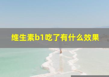 维生素b1吃了有什么效果