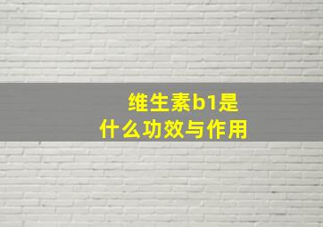 维生素b1是什么功效与作用