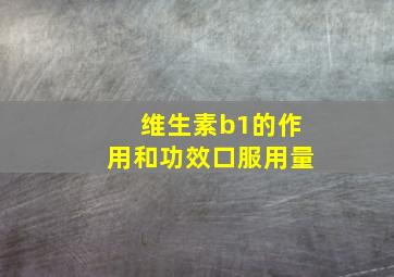 维生素b1的作用和功效口服用量