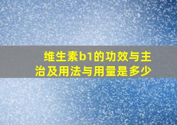 维生素b1的功效与主治及用法与用量是多少