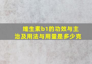 维生素b1的功效与主治及用法与用量是多少克