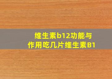 维生素b12功能与作用吃几片维生素B1