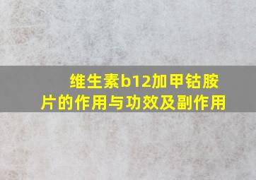 维生素b12加甲钴胺片的作用与功效及副作用