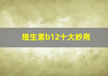 维生素b12十大妙用