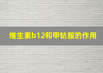 维生素b12和甲钴胺的作用