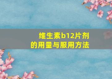 维生素b12片剂的用量与服用方法