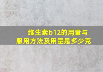 维生素b12的用量与服用方法及用量是多少克