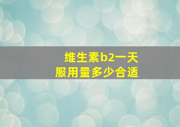 维生素b2一天服用量多少合适