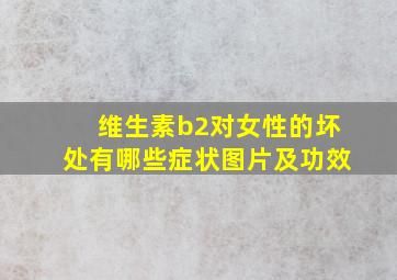 维生素b2对女性的坏处有哪些症状图片及功效