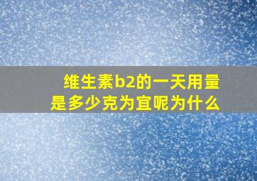 维生素b2的一天用量是多少克为宜呢为什么