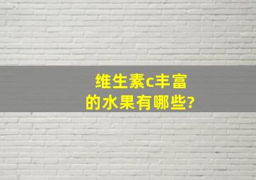 维生素c丰富的水果有哪些?