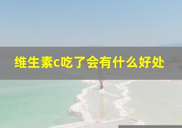 维生素c吃了会有什么好处