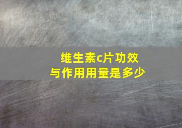 维生素c片功效与作用用量是多少