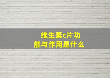 维生素c片功能与作用是什么