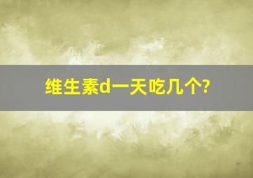 维生素d一天吃几个?