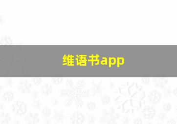 维语书app