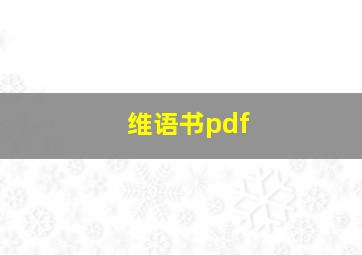 维语书pdf