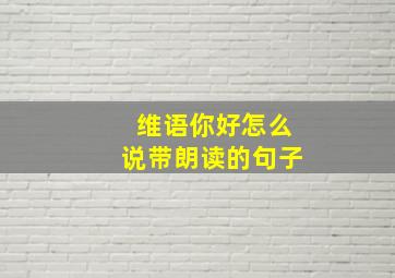 维语你好怎么说带朗读的句子