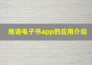 维语电子书app的应用介绍