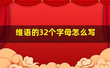 维语的32个字母怎么写