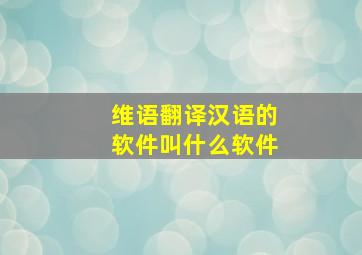 维语翻译汉语的软件叫什么软件