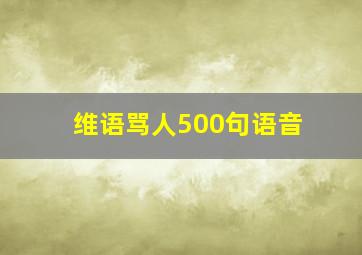 维语骂人500句语音