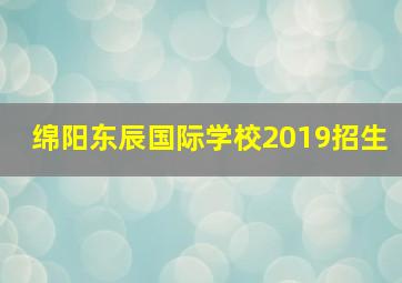 绵阳东辰国际学校2019招生