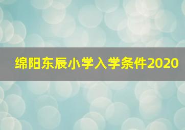 绵阳东辰小学入学条件2020