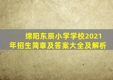 绵阳东辰小学学校2021年招生简章及答案大全及解析