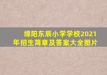 绵阳东辰小学学校2021年招生简章及答案大全图片