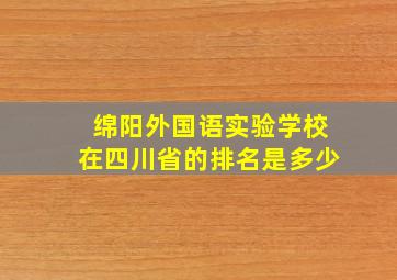 绵阳外国语实验学校在四川省的排名是多少