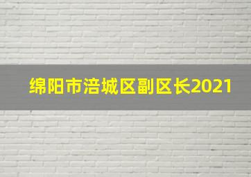 绵阳市涪城区副区长2021