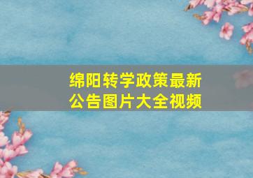 绵阳转学政策最新公告图片大全视频