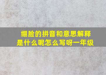 绷脸的拼音和意思解释是什么呢怎么写呀一年级