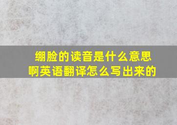 绷脸的读音是什么意思啊英语翻译怎么写出来的