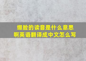 绷脸的读音是什么意思啊英语翻译成中文怎么写