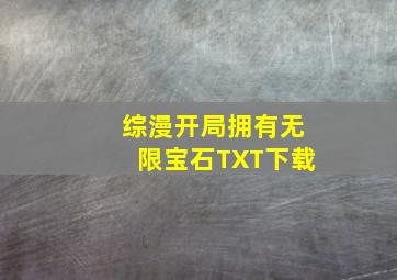 综漫开局拥有无限宝石TXT下载