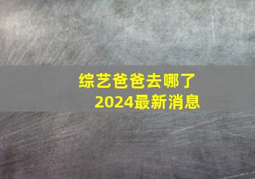 综艺爸爸去哪了2024最新消息