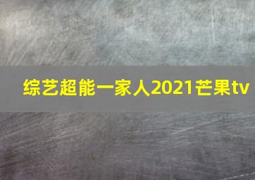 综艺超能一家人2021芒果tv