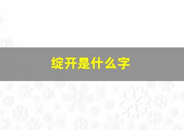 绽开是什么字