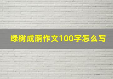 绿树成荫作文100字怎么写