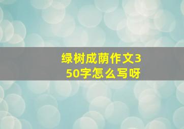 绿树成荫作文350字怎么写呀