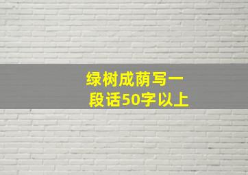 绿树成荫写一段话50字以上