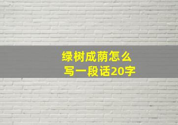 绿树成荫怎么写一段话20字