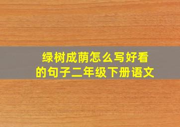 绿树成荫怎么写好看的句子二年级下册语文