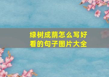 绿树成荫怎么写好看的句子图片大全