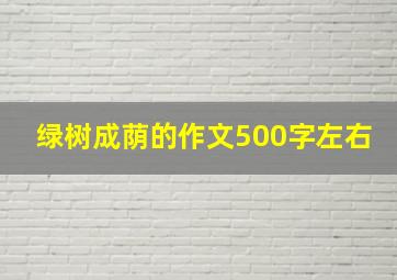 绿树成荫的作文500字左右