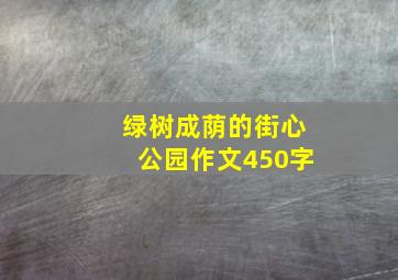 绿树成荫的街心公园作文450字