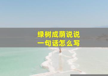 绿树成荫说说一句话怎么写