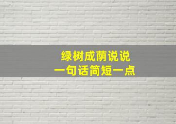 绿树成荫说说一句话简短一点